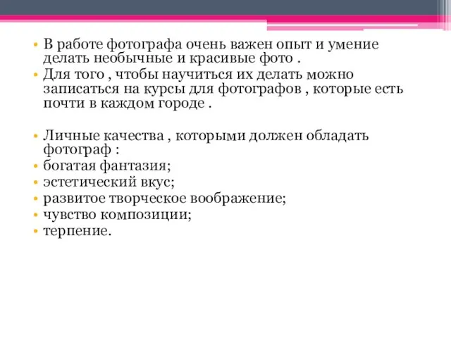 В работе фотографа очень важен опыт и умение делать необычные и красивые