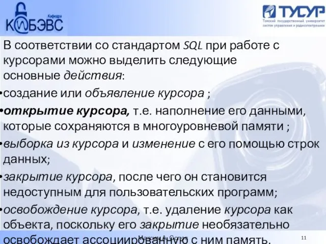 В соответствии со стандартом SQL при работе с курсорами можно выделить следующие