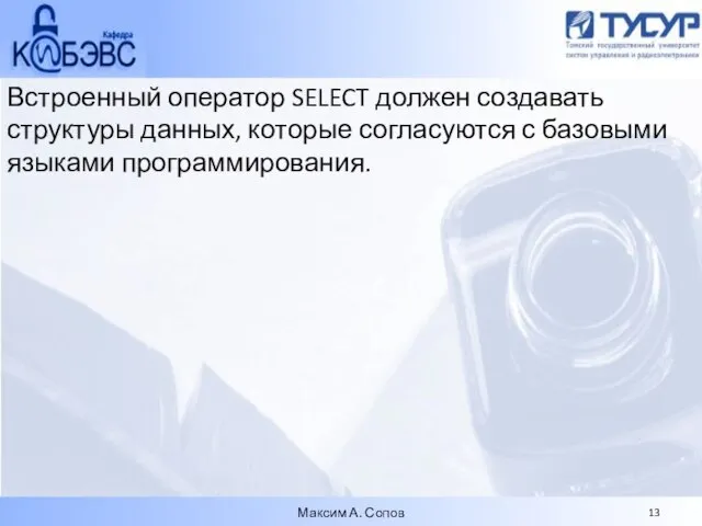 Встроенный оператор SELECT должен создавать структуры данных, которые согласуются с базовыми языками программирования. Максим А. Сопов