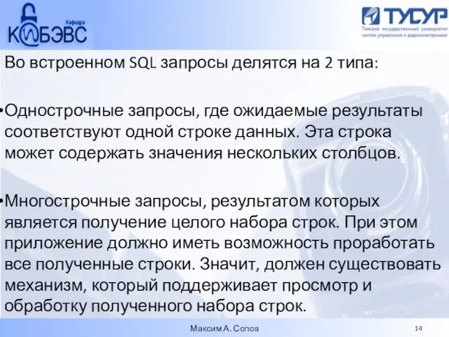 Во встроенном SQL запросы делятся на 2 типа: Однострочные запросы, где ожидаемые