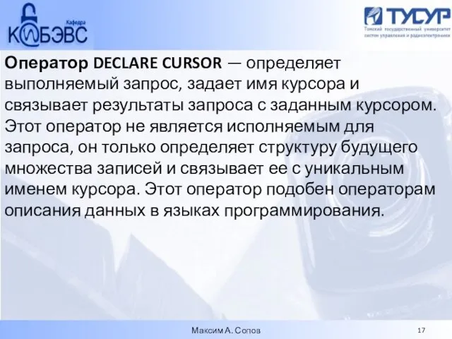 Оператор DECLARE CURSOR — определяет выполняемый запрос, задает имя курсора и связывает