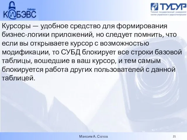 Курсоры — удобное средство для формирования бизнес-логики приложений, но следует помнить, что