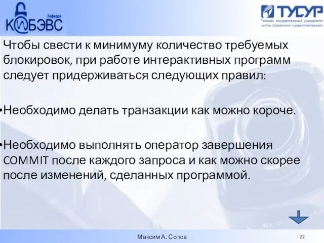 Чтобы свести к минимуму количество требуемых блокировок, при работе интерактивных программ следует