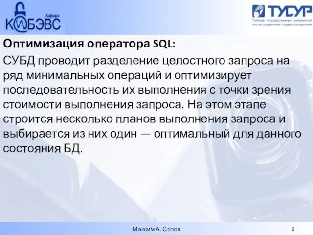 Оптимизация оператора SQL: СУБД проводит разделение целостного запроса на ряд минимальных операций