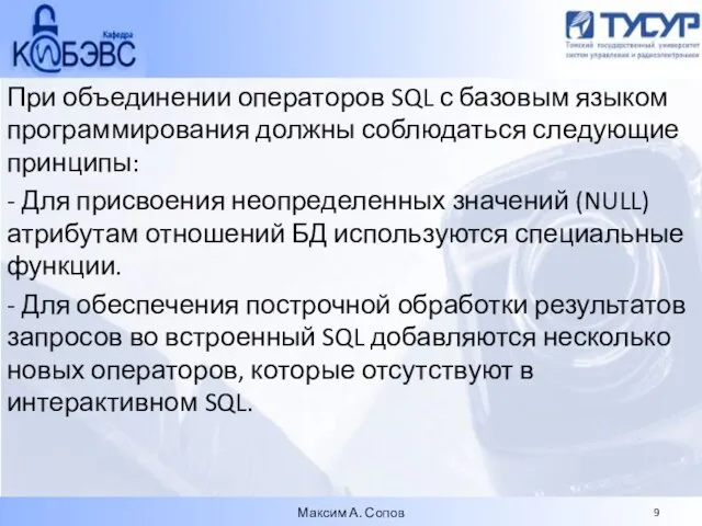 При объединении операторов SQL с базовым языком программирования должны соблюдаться следующие принципы: