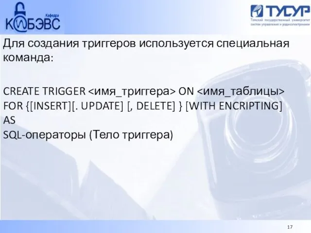 Для создания триггеров используется специальная команда: CREATE TRIGGER ON FOR {[INSERT][. UPDATE]