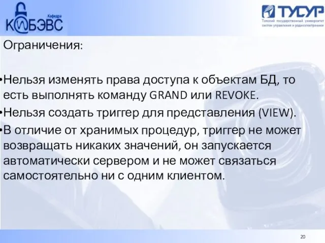 Ограничения: Нельзя изменять права доступа к объектам БД, то есть выполнять команду