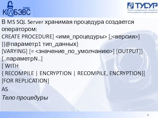 В MS SQL Server хранимая процедура создается оператором: CREATE PROCEDURE] [; ]
