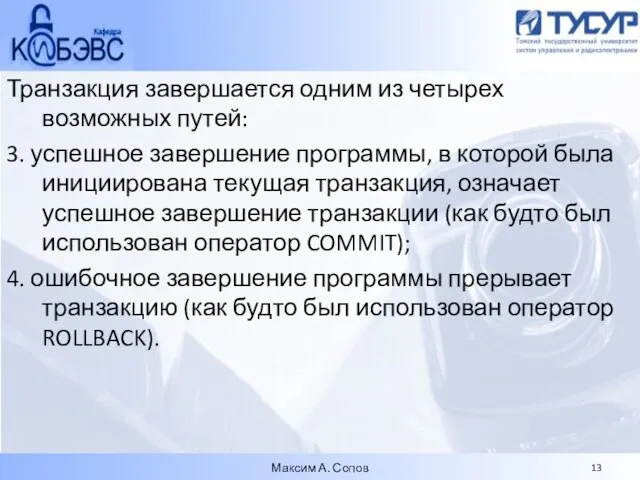 Транзакция завершается одним из четырех возможных путей: 3. успешное завершение программы, в