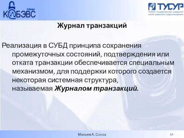 Журнал транзакций Реализация в СУБД принципа сохранения промежуточных состояний, подтверждения или отката