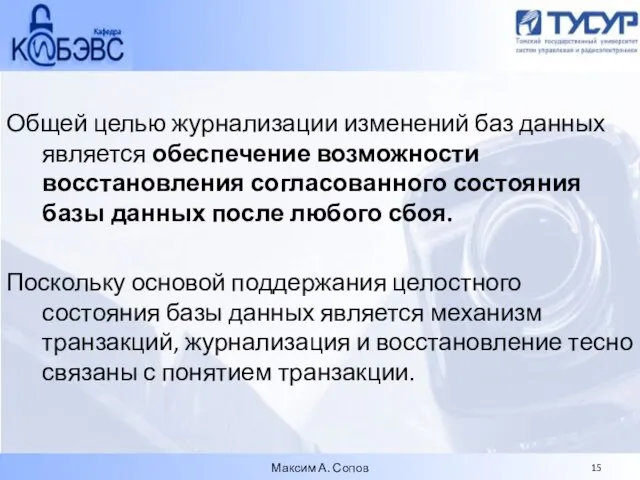 Общей целью журнализации изменений баз данных является обеспечение возможности восстановления согласованного состояния