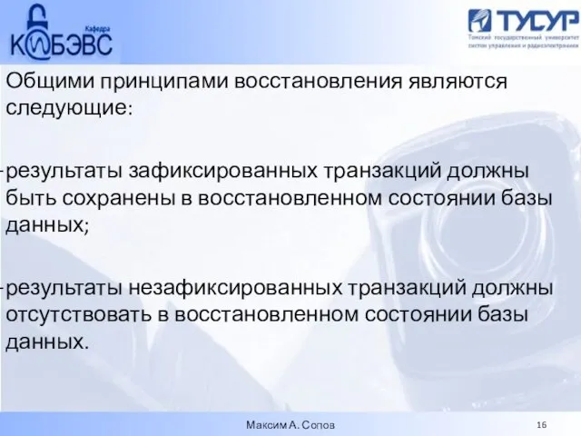 Общими принципами восстановления являются следующие: результаты зафиксированных транзакций должны быть сохранены в