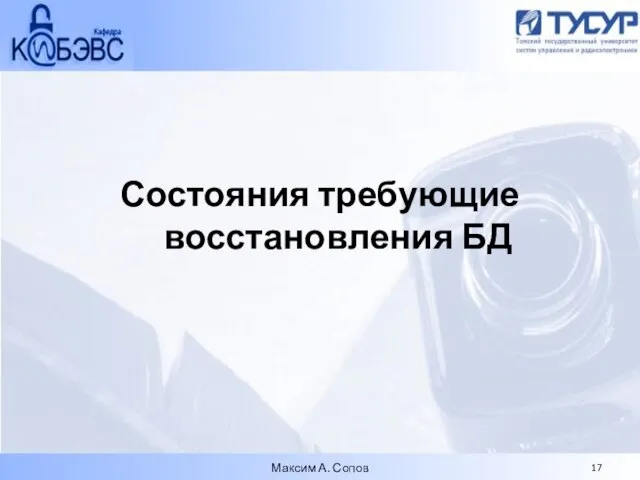 Состояния требующие восстановления БД Максим А. Сопов