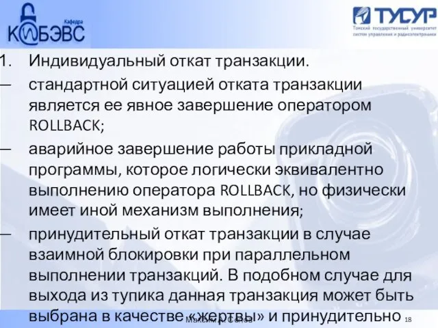 Индивидуальный откат транзакции. стандартной ситуацией отката транзакции является ее явное завершение оператором