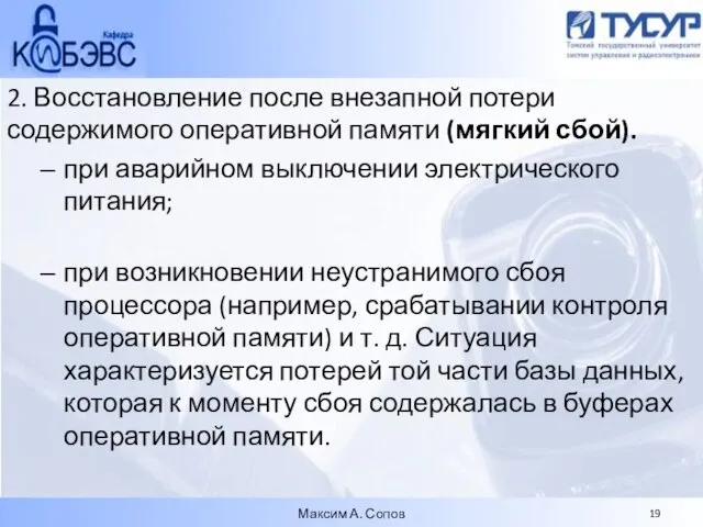 2. Восстановление после внезапной потери содержимого оперативной памяти (мягкий сбой). при аварийном