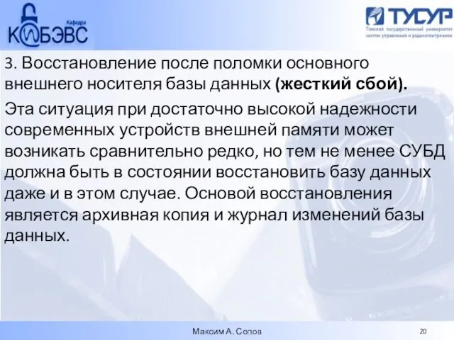 3. Восстановление после поломки основного внешнего носителя базы данных (жесткий сбой). Эта