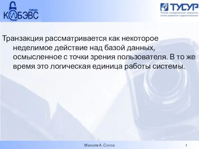 Транзакция рассматривается как некоторое неделимое действие над базой данных, осмысленное с точки