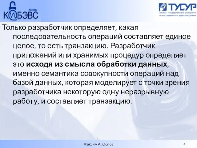 Только разработчик определяет, какая последовательность операций составляет единое целое, то есть транзакцию.