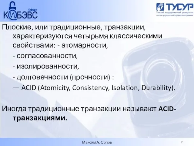 Плоские, или традиционные, транзакции, характеризуются четырьмя классическими свойствами: - атомарности, - согласованности,