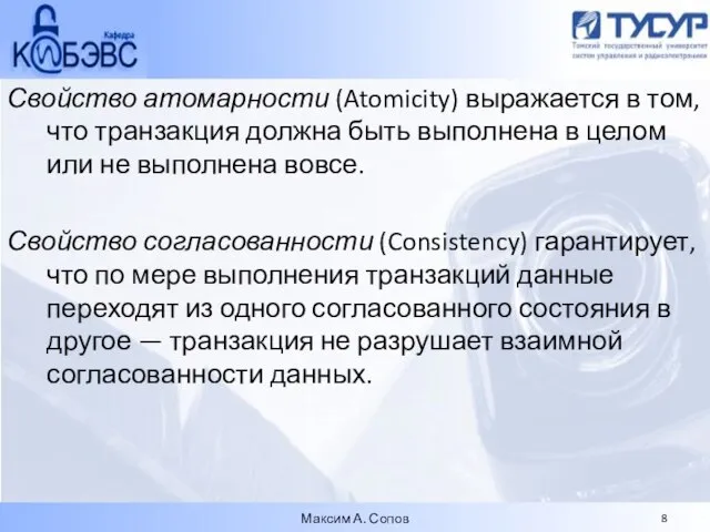 Свойство атомарности (Atomicity) выражается в том, что транзакция должна быть выполнена в