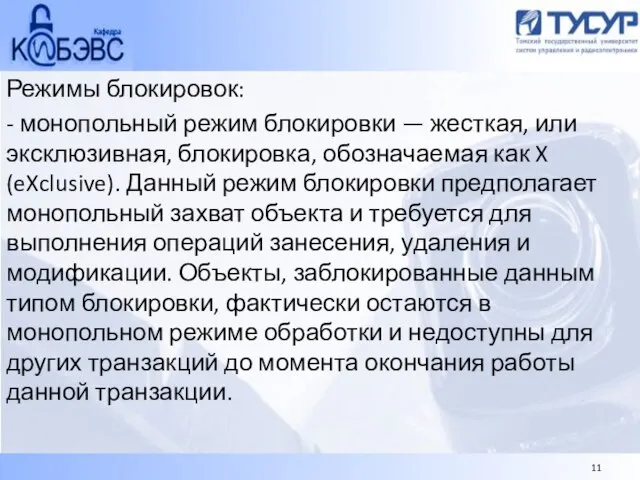 Режимы блокировок: - монопольный режим блокировки — жесткая, или эксклюзивная, блокировка, обозначаемая