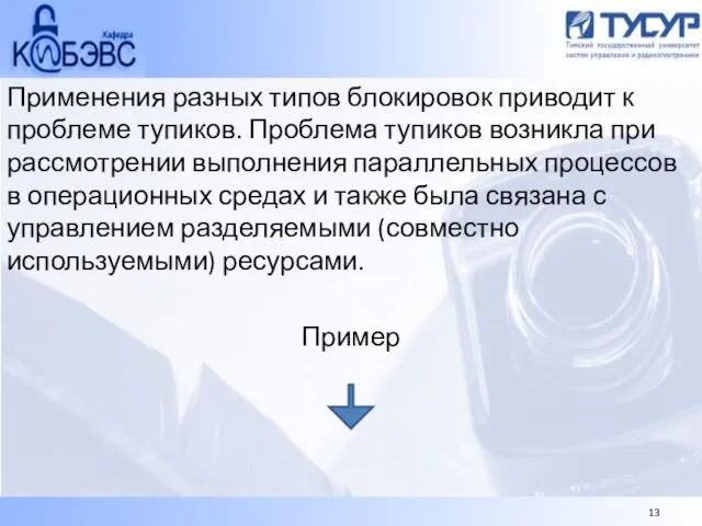 Применения разных типов блокировок приводит к проблеме тупиков. Проблема тупиков возникла при