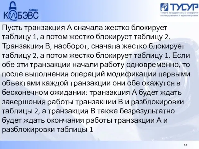 Пусть транзакция А сначала жестко блокирует таблицу 1, а потом жестко блокирует