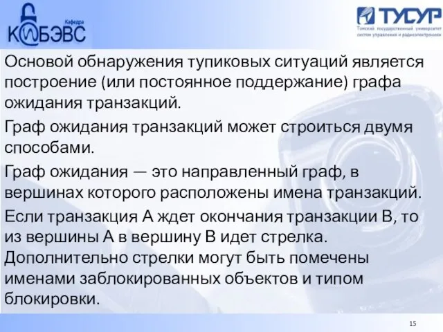 Основой обнаружения тупиковых ситуаций является построение (или постоянное поддержание) графа ожидания транзакций.