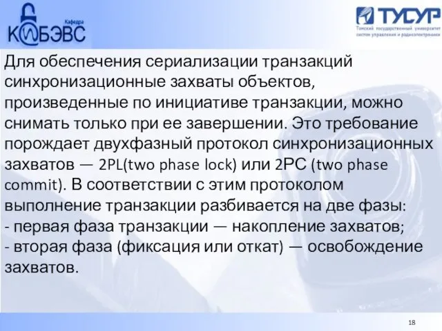 Для обеспечения сериализации транзакций синхронизационные захваты объектов, произведенные по инициативе транзакции, можно