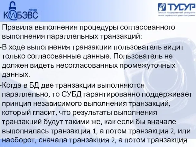 Правила выполнения процедуры согласованного выполнения параллельных транзакций: В ходе выполнения транзакции пользователь