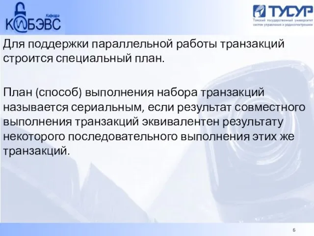 Для поддержки параллельной работы транзакций строится специальный план. План (способ) выполнения набора