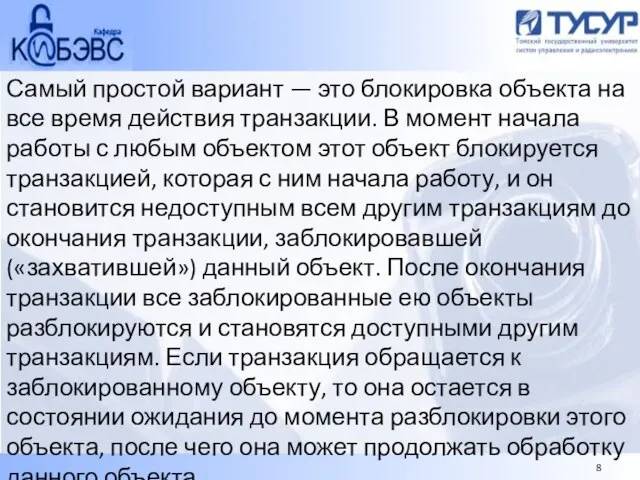 Самый простой вариант — это блокировка объекта на все время действия транзакции.