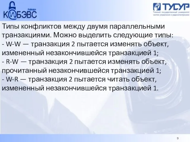 Типы конфликтов между двумя параллельными транзакциями. Можно выделить следующие типы: - W-W