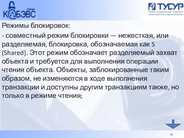 Режимы блокировок: - совместный режим блокировки — нежесткая, или разделяемая, блокировка, обозначаемая