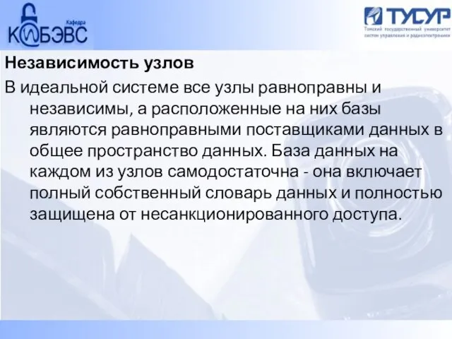 Независимость узлов В идеальной системе все узлы равноправны и независимы, а расположенные