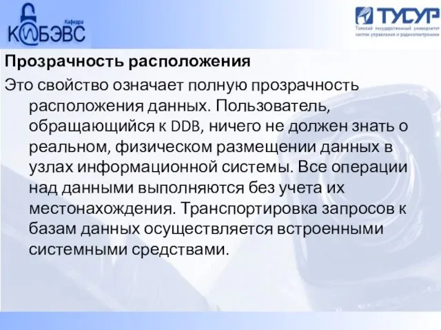 Прозрачность расположения Это свойство означает полную прозрачность расположения данных. Пользователь, обращающийся к