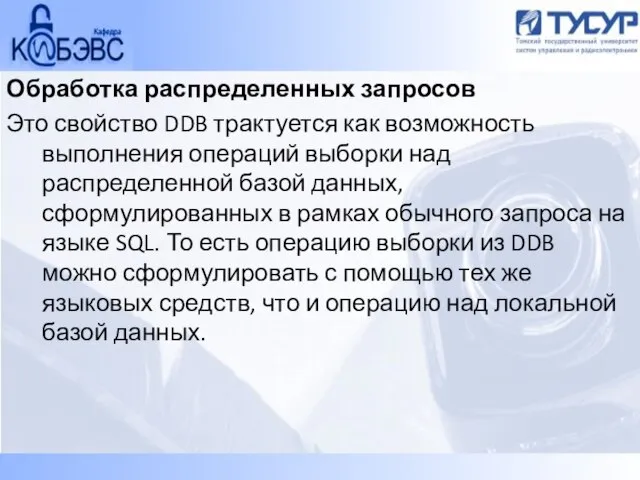 Обработка распределенных запросов Это свойство DDB трактуется как возможность выполнения операций выборки