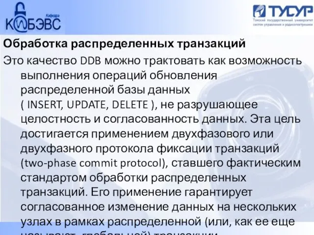 Обработка распределенных транзакций Это качество DDB можно трактовать как возможность выполнения операций