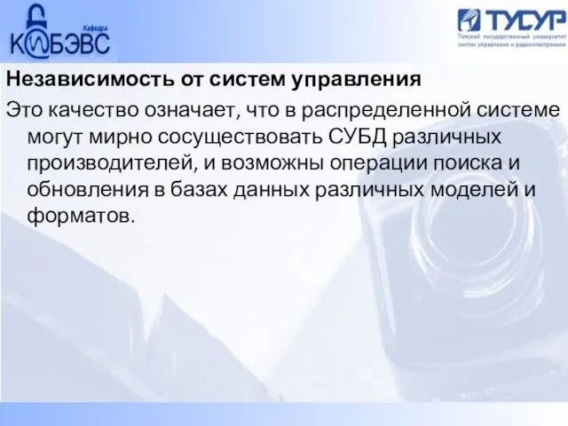 Независимость от систем управления Это качество означает, что в распределенной системе могут