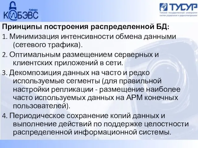 Принципы построения распределенной БД: 1. Минимизация интенсивности обмена данными (сетевого трафика). 2.