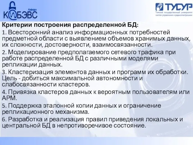 Критерии построения распределенной БД: 1. Всесторонний анализ информационных потребностей предметной области с