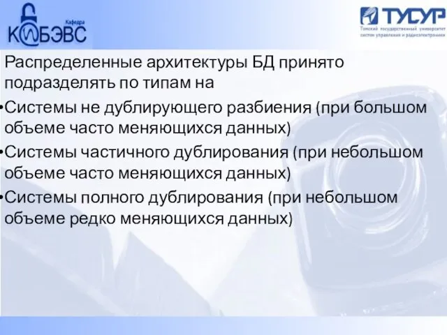 Распределенные архитектуры БД принято подразделять по типам на Системы не дублирующего разбиения