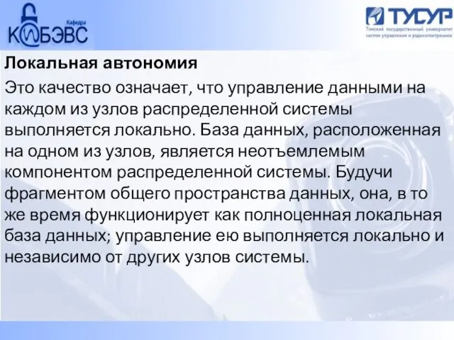 Локальная автономия Это качество означает, что управление данными на каждом из узлов