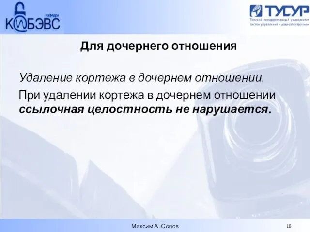 Для дочернего отношения Удаление кортежа в дочернем отношении. При удалении кортежа в