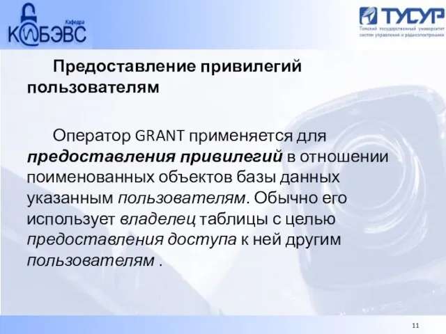 Предоставление привилегий пользователям Оператор GRANT применяется для предоставления привилегий в отношении поименованных