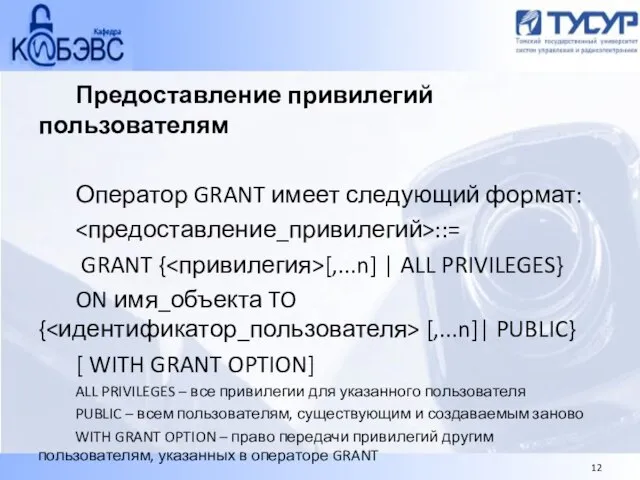 Предоставление привилегий пользователям Оператор GRANT имеет следующий формат: ::= GRANT { [,...n]