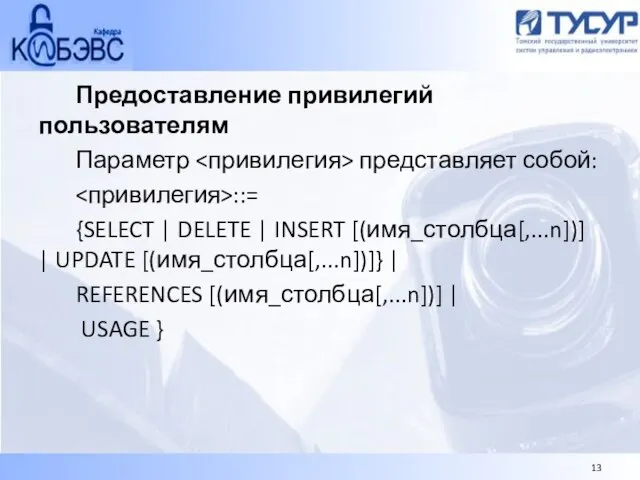 Предоставление привилегий пользователям Параметр представляет собой: ::= {SELECT | DELETE | INSERT