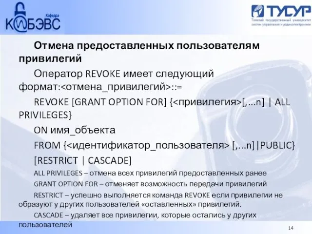 Отмена предоставленных пользователям привилегий Оператор REVOKE имеет следующий формат: ::= REVOKE [GRANT