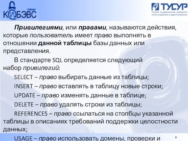 Привилегиями, или правами, называются действия, которые пользователь имеет право выполнять в отношении