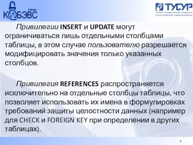 Привилегии INSERT и UPDATE могут ограничиваться лишь отдельными столбцами таблицы, в этом